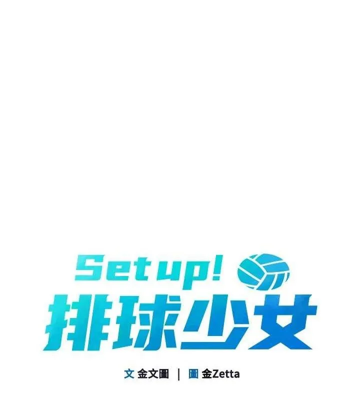 Setup!排球少女 第54話-乖寶寶的「特別獎勵」 第18页