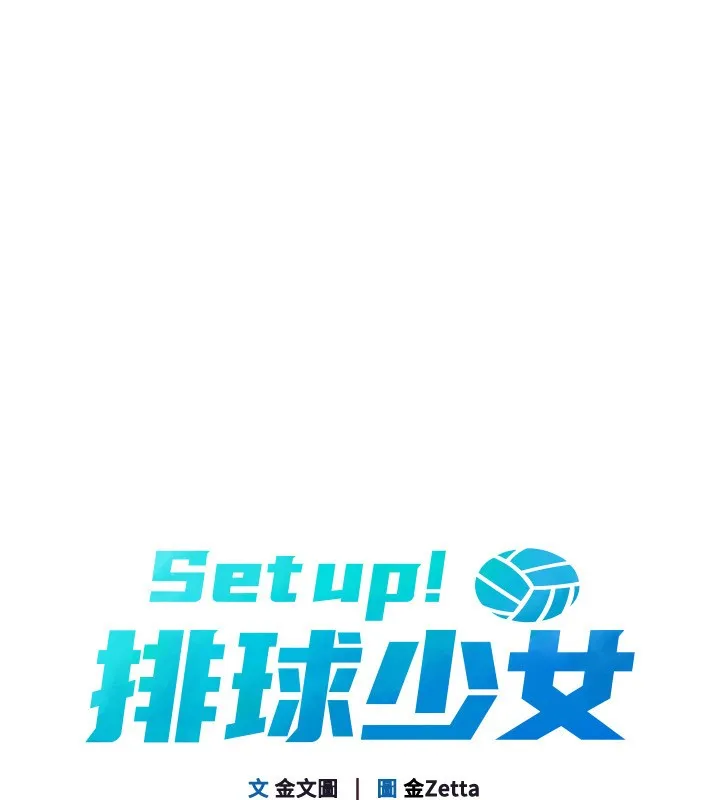 Setup!排球少女 第87話-妳比我還哈男人的肉棒耶 第13页