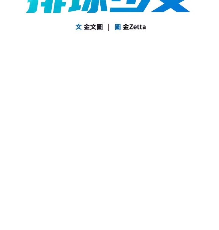 Setup!排球少女 第71話-切身體驗性愛的美好 第20页