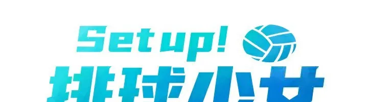 Setup!排球少女 第71話-切身體驗性愛的美好 第19页