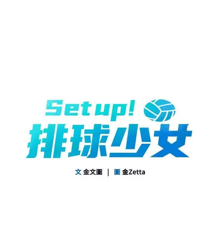Setup!排球少女 第26話-你要不要來我家? 第19页
