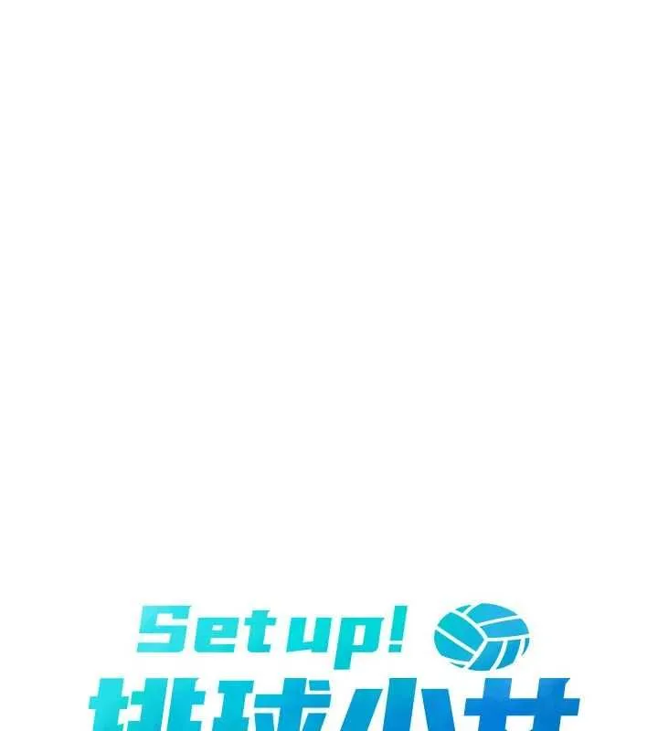Setup!排球少女 第92話-撫慰空虛寂寞的人妻 第15页