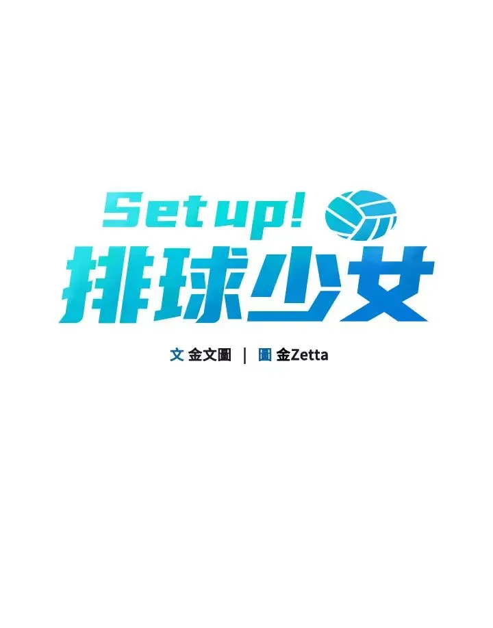 Setup!排球少女 第3话-让我看看妳的诚意 第7页