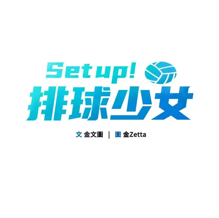 Setup!排球少女 第28話-玷汙高嶺之花 第24页