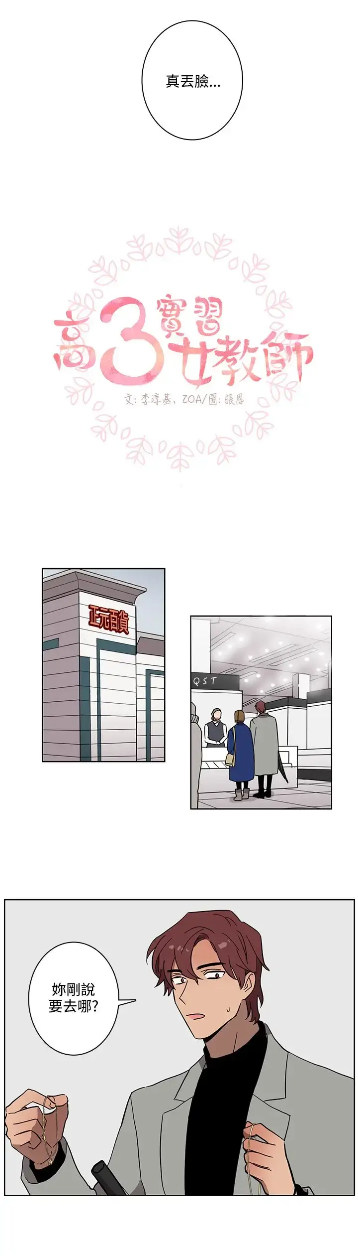 高（3）实习女教师 第46话 第4页