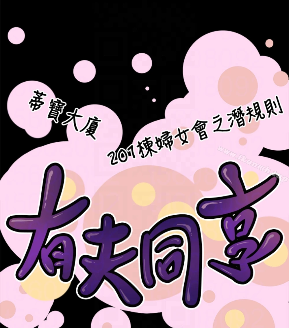 有夫同享 第23话-老公可疑的行径 第110页