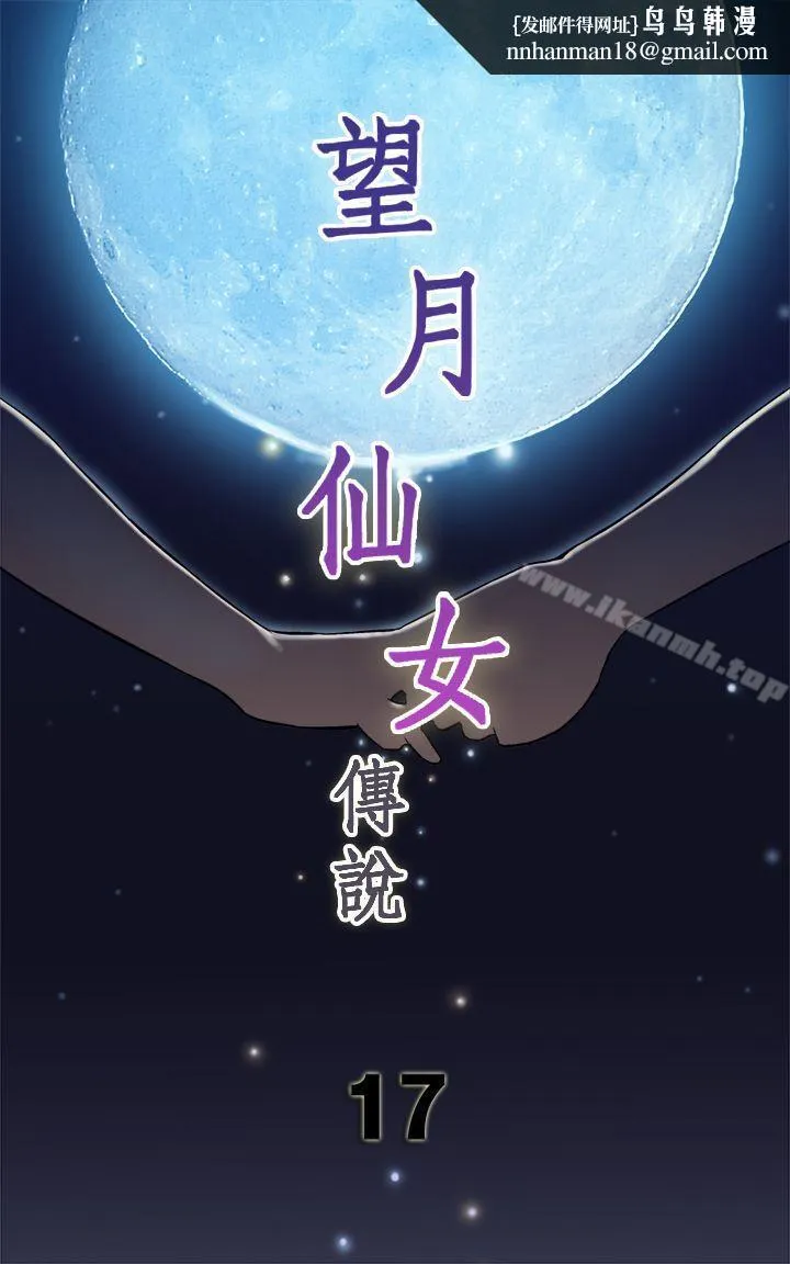 望月仙女传说 第17话 第1页