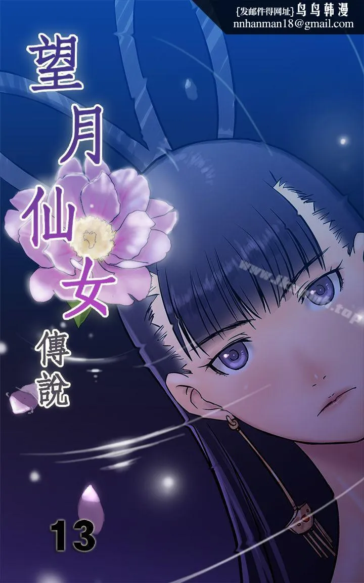 望月仙女传说 第13话 第1页