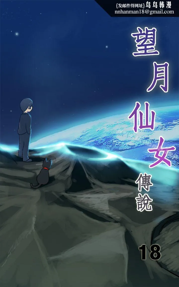 望月仙女传说 第18话 第1页