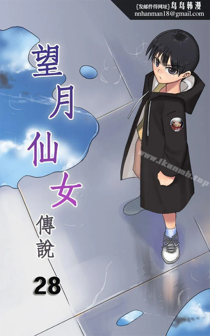 望月仙女传说 第28话 第1页