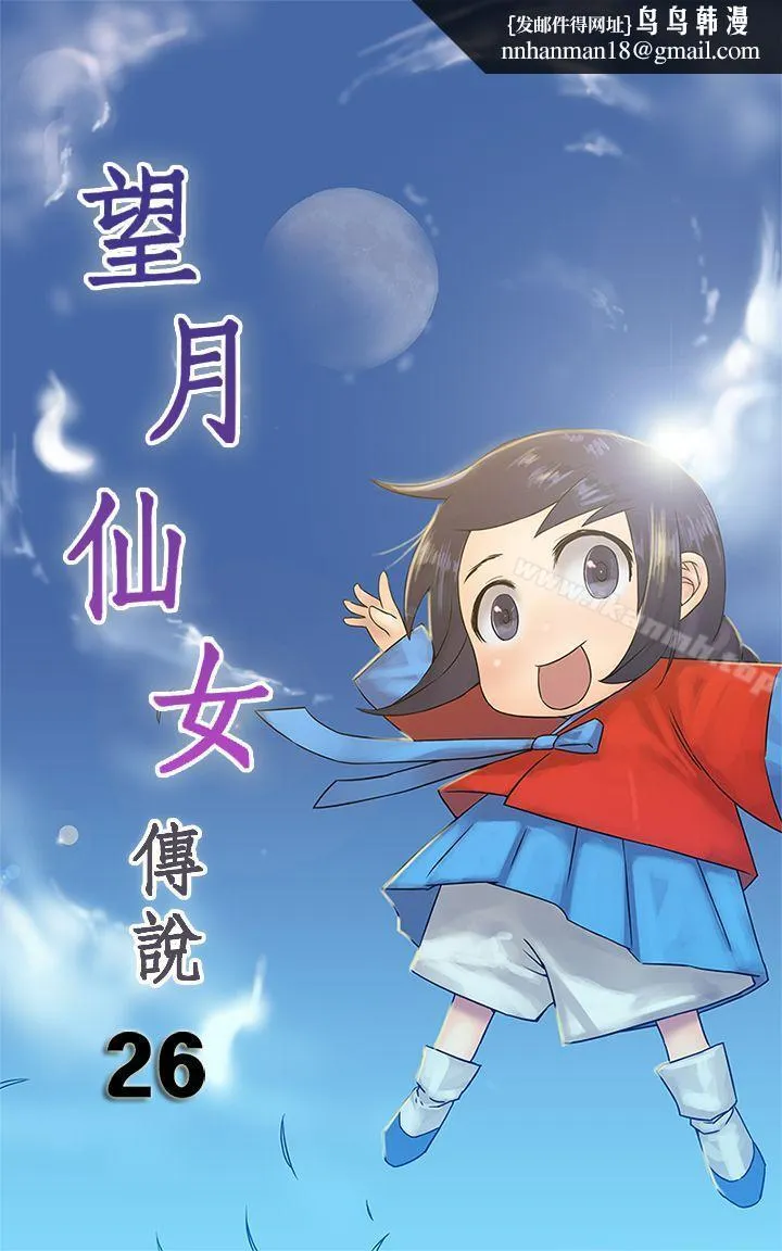 望月仙女传说 第26话 第1页