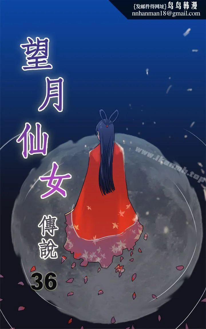 望月仙女传说 第36话 第1页