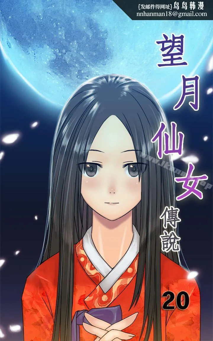 望月仙女传说 第20话 第1页