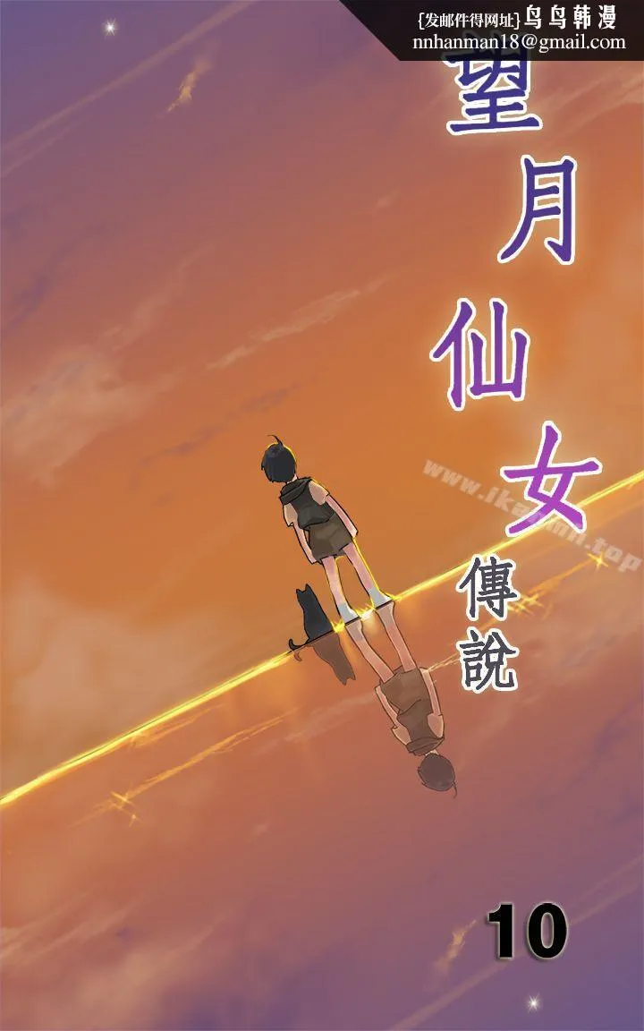 望月仙女传说 第10话 第1页