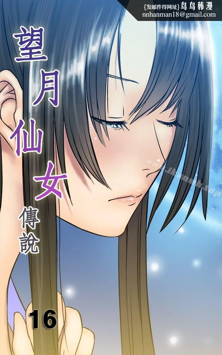 望月仙女传说 第16话 第1页