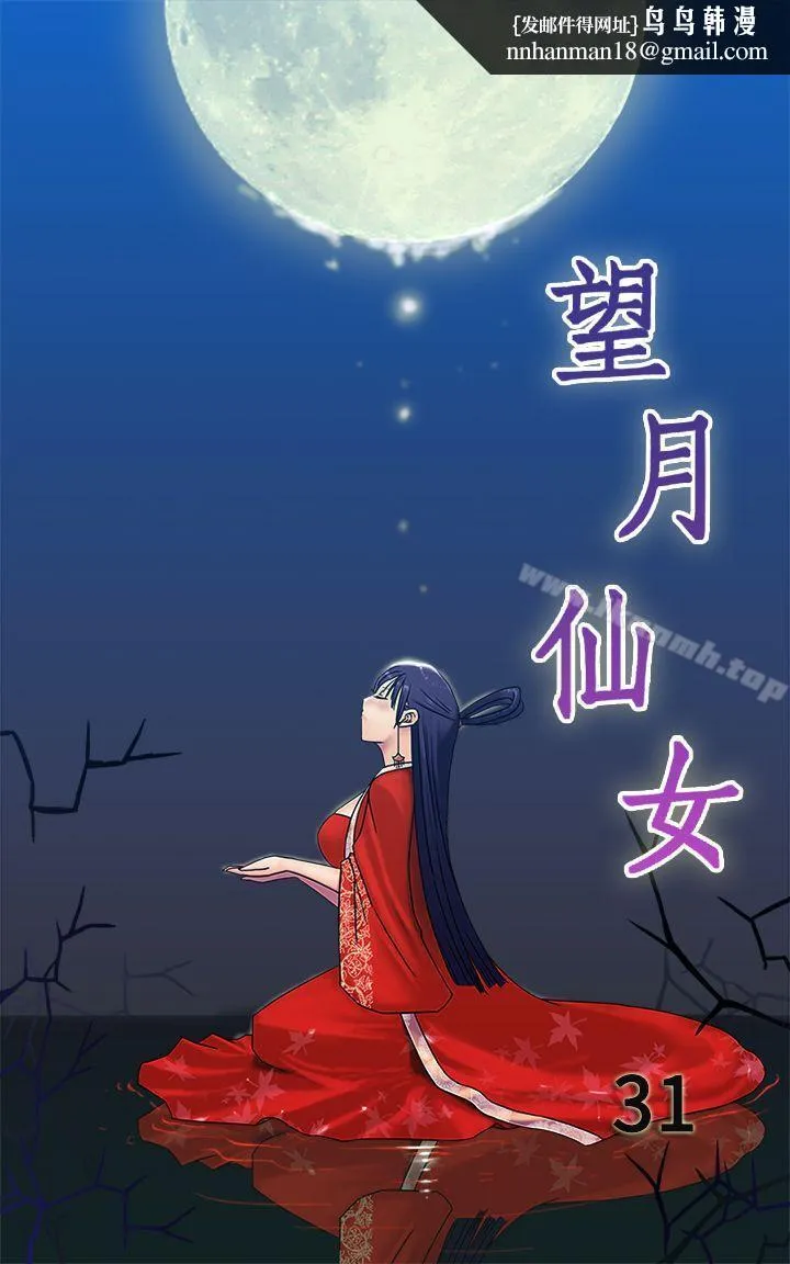 望月仙女传说 第31话 第1页