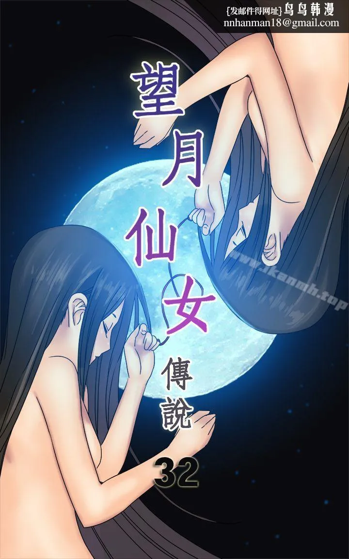 望月仙女传说 第32话 第1页