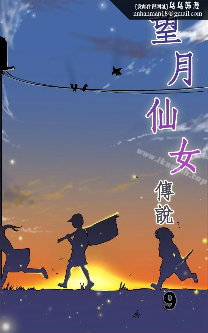 望月仙女传说 第9话 第1页