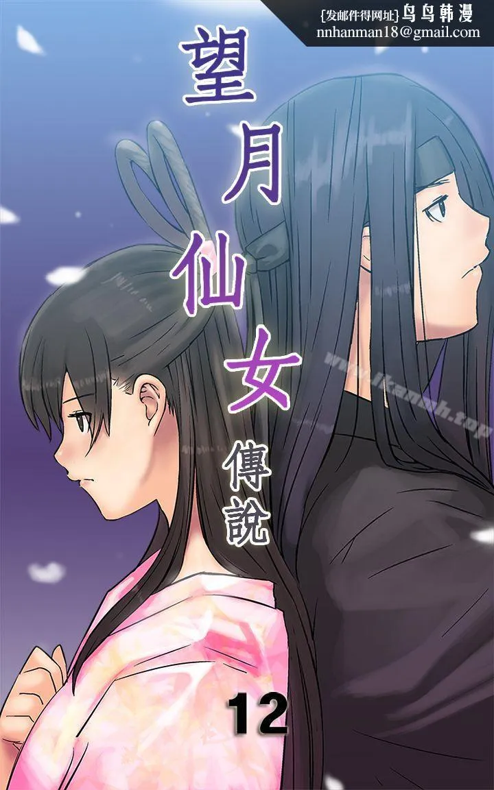 望月仙女传说 第12话 第1页