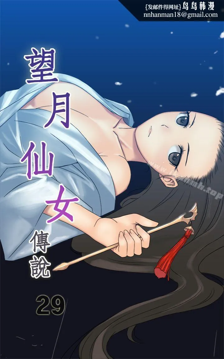望月仙女传说 第29话 第1页