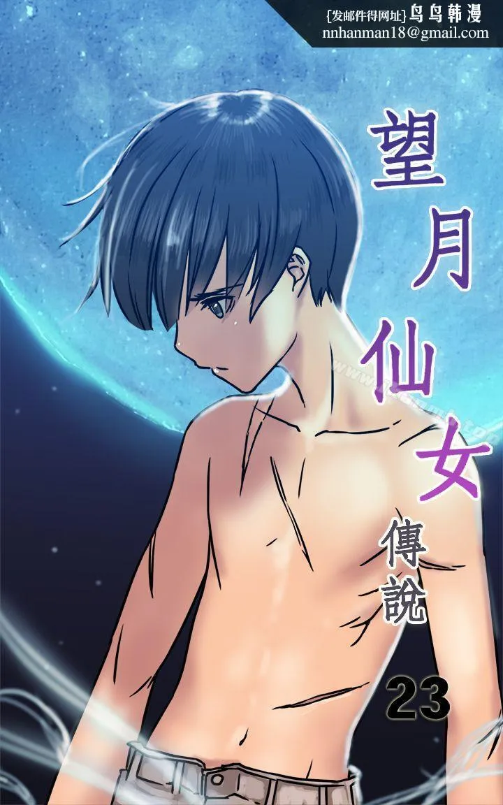 望月仙女传说 第23话 第1页