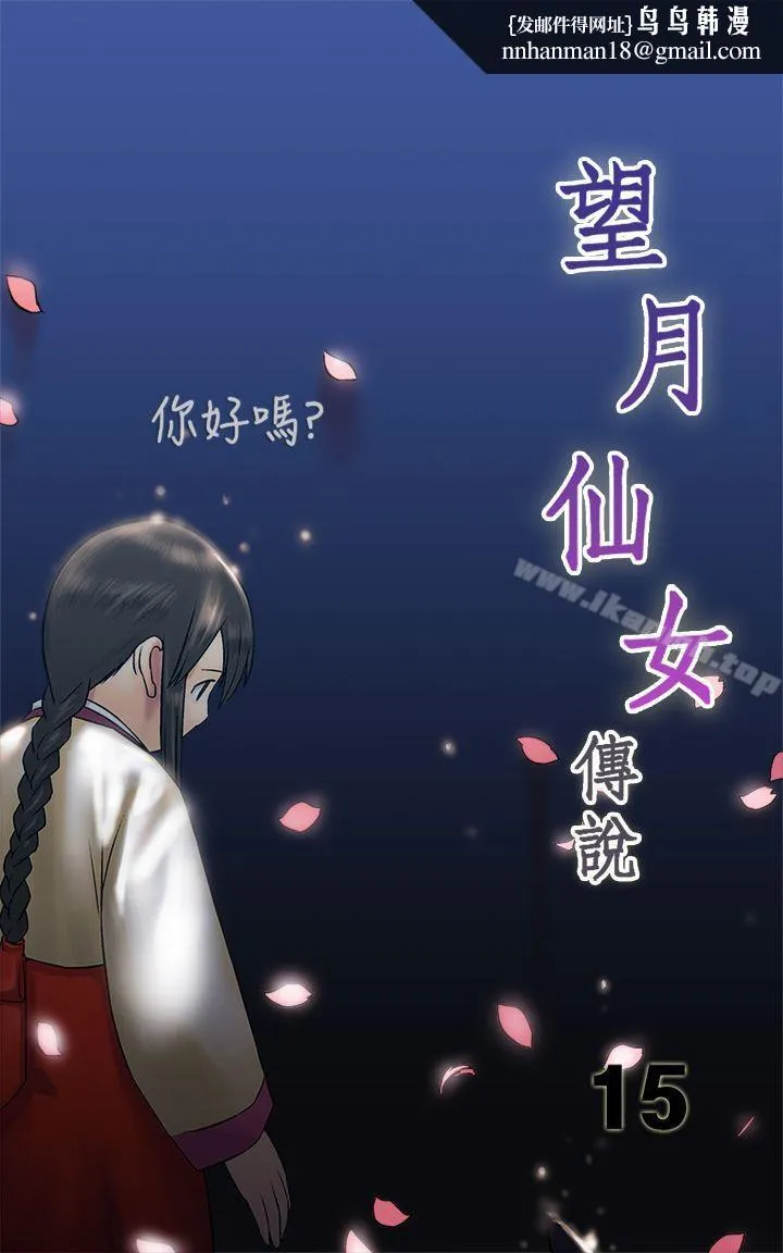 望月仙女传说 第15话 第1页