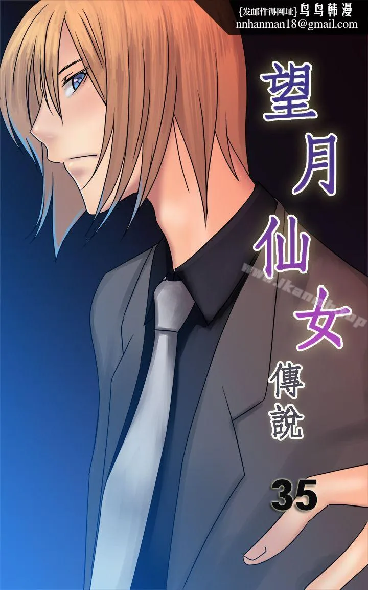 望月仙女传说 第35话 第1页