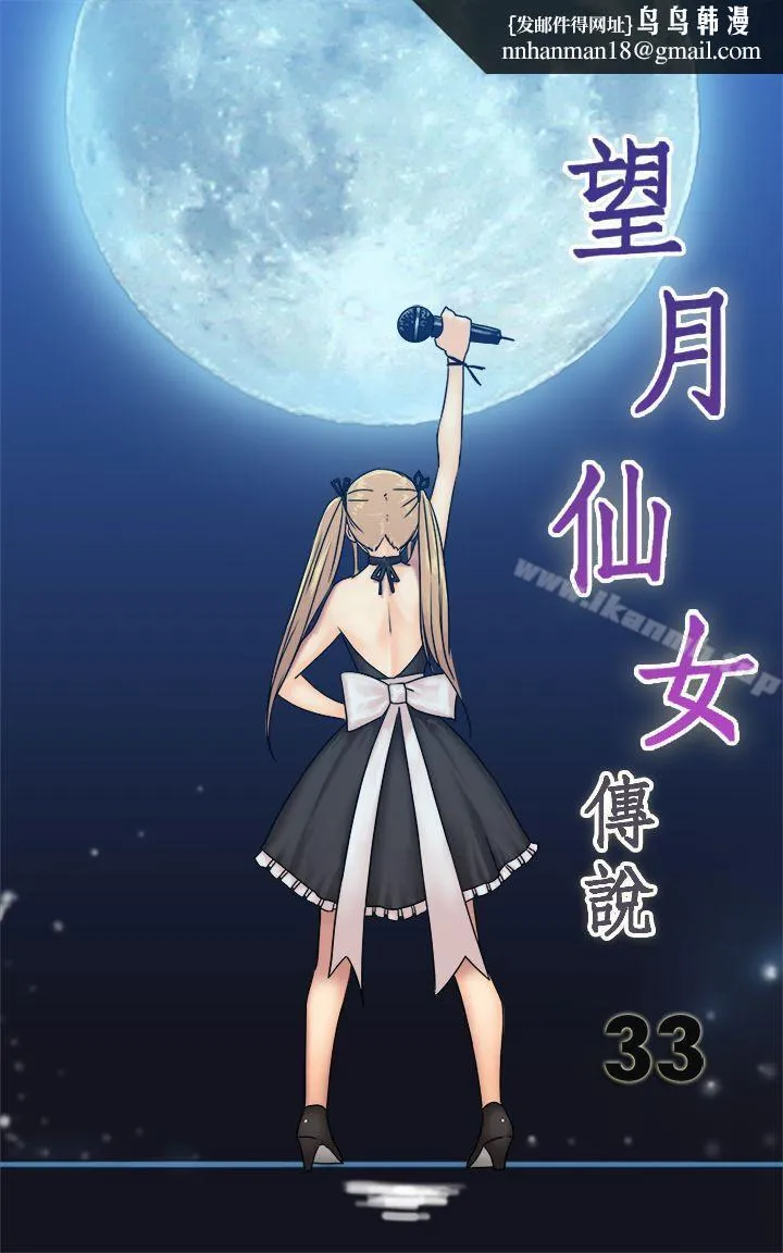 望月仙女传说 第33话 第1页