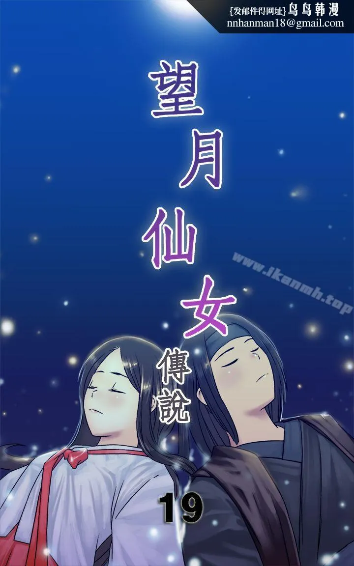 望月仙女传说 第19话 第1页