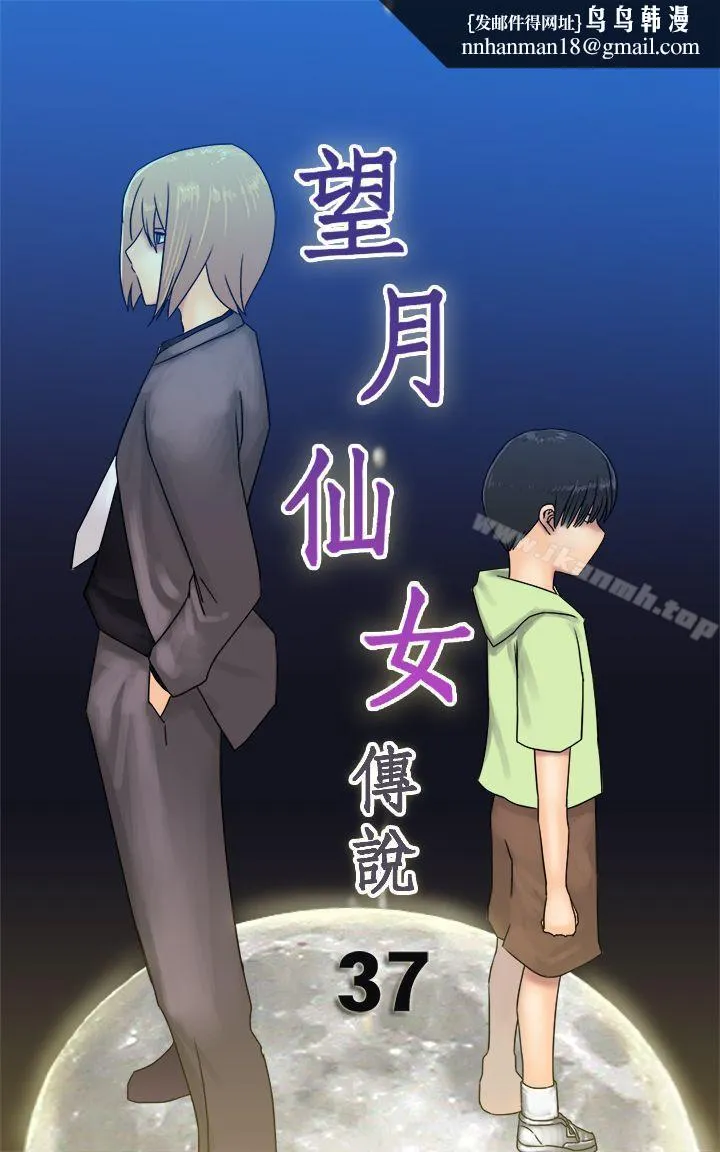 望月仙女传说 第37话 第1页
