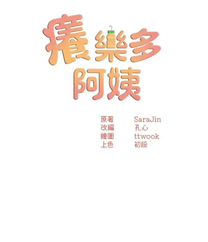痒乐多阿姨 第11話-阿姨，跟我交往 第4页
