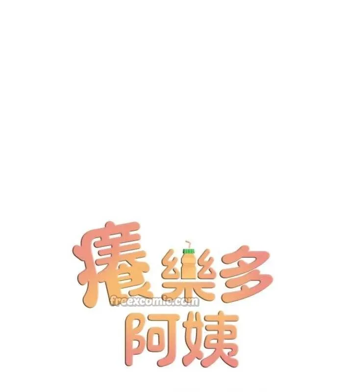 痒乐多阿姨 第89話-三人正面對峙 第28页