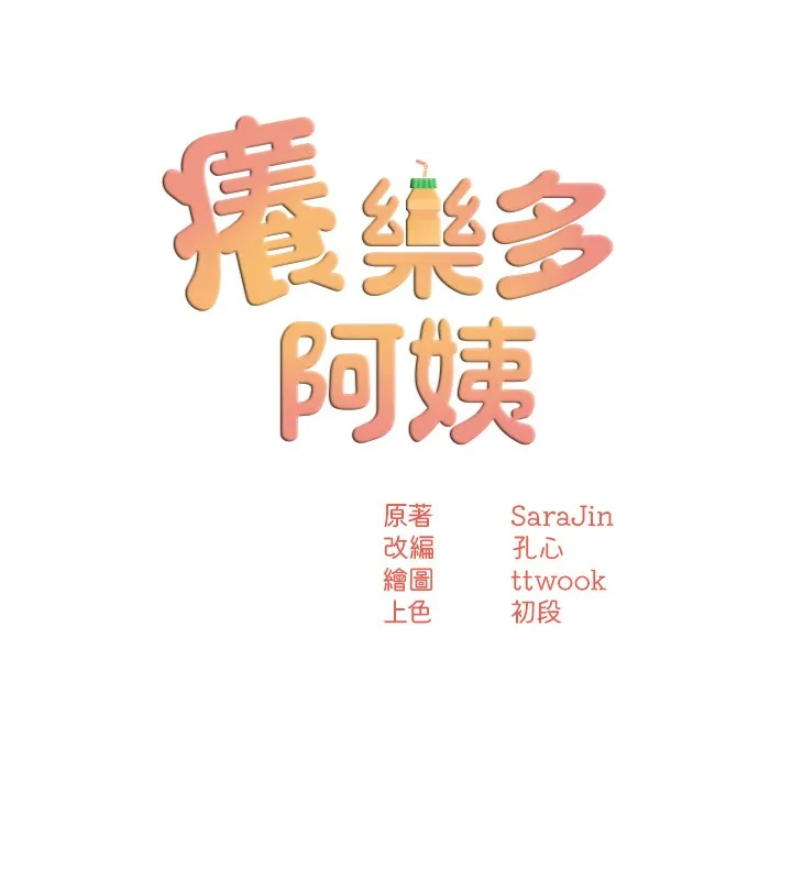 痒乐多阿姨 第47話-與仇人床上大戰300回合 第57页