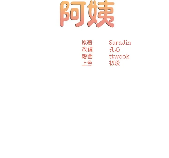 痒乐多阿姨 第66話-我們&hellip;到此為止吧 第54页