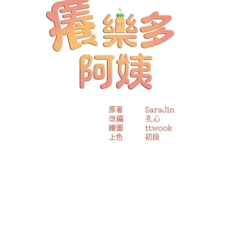 痒乐多阿姨 第40話-看著性愛影片自慰的宣汶 第51页