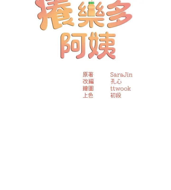 痒乐多阿姨 第48話-妳的小男友快跟人跑了 第43页