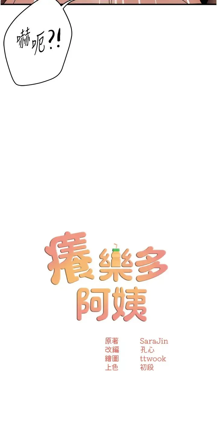 痒乐多阿姨 第22話-答應我，別再和她見面! 第3页