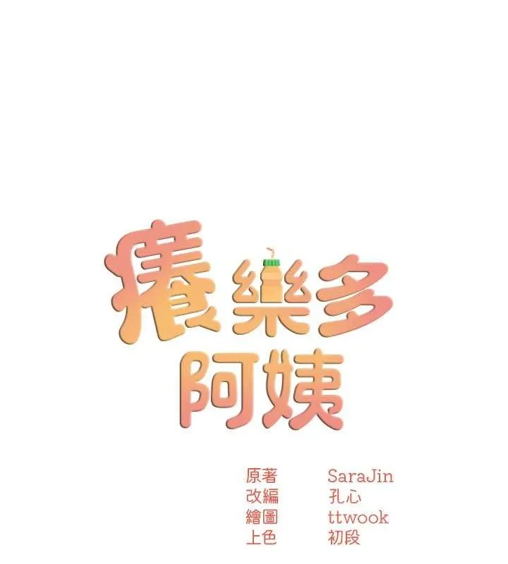 痒乐多阿姨 第39話-這禮物妳還滿意嗎? 第35页