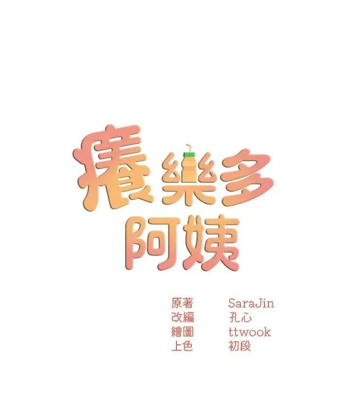 痒乐多阿姨 第52話-被女人們玩弄的崇仁 第50页
