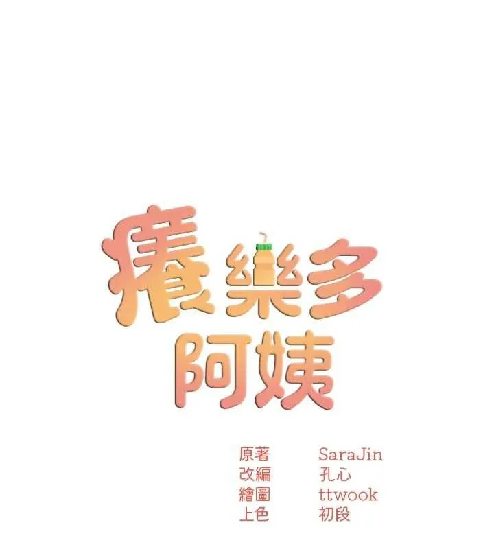 痒乐多阿姨 第82話-我一定會找到妳 第16页