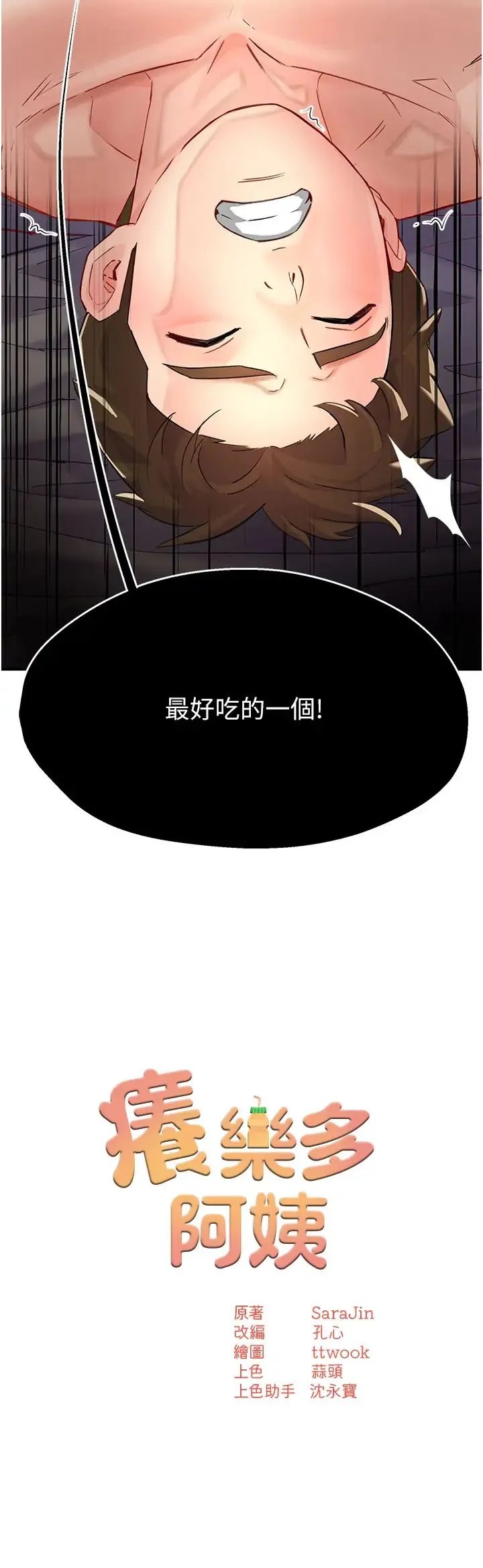 痒乐多阿姨 第7話-崇仁的濃醇香癢樂多 第2页