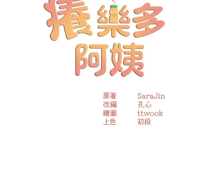 痒乐多阿姨 第41話-我能在你家睡一晚嗎? 第53页