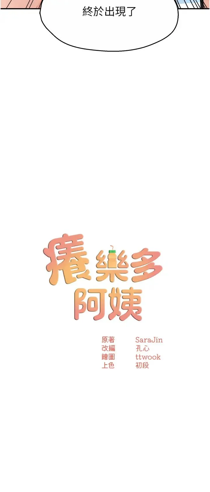 痒乐多阿姨 第10話-不可以對他動心! 第3页