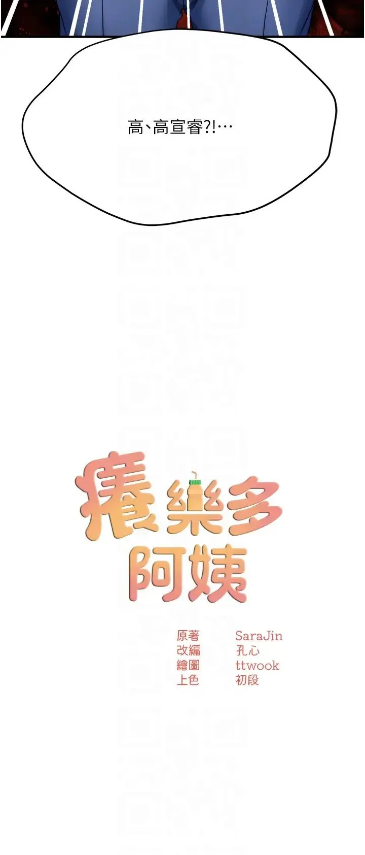 痒乐多阿姨 第23話-不速之客接連來訪 第10页