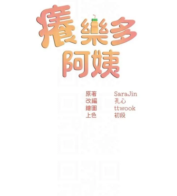 痒乐多阿姨 第56話-我是你的&hellip; 第72页