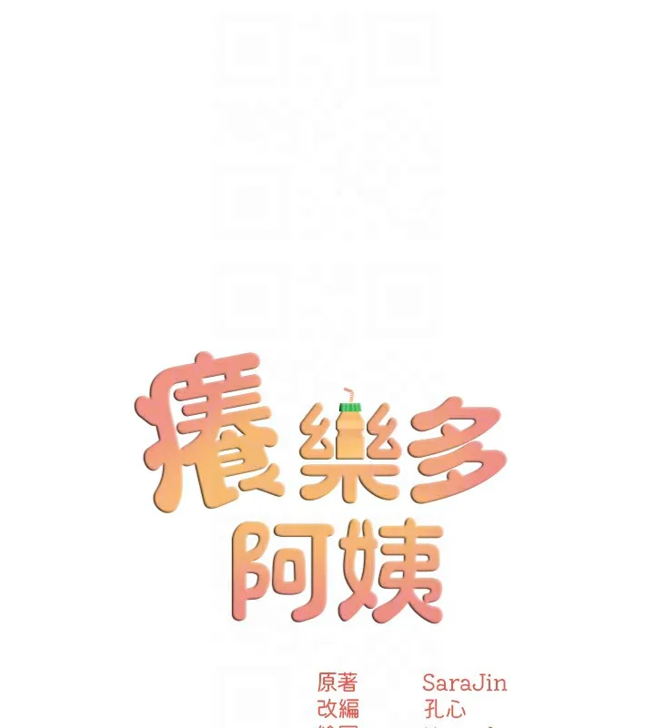 痒乐多阿姨 第62話-我想和你共享砲友 第18页