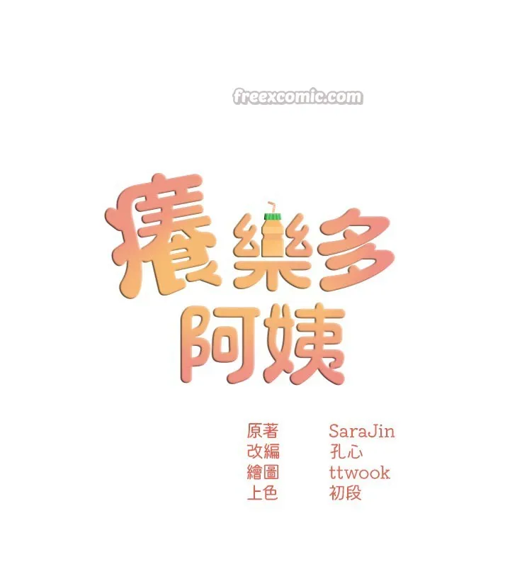 痒乐多阿姨 第77話-排解孤單的一夜情 第28页