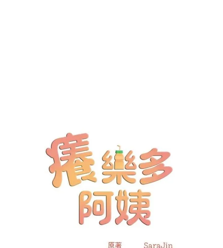 痒乐多阿姨 第51話-媽，我有男人了 第12页