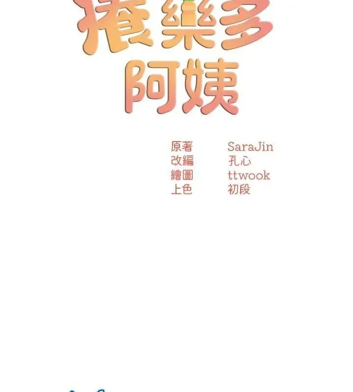 痒乐多阿姨 第63話-我們一直在一起好嗎&hellip;? 第23页