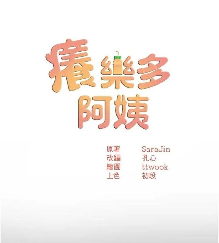 痒乐多阿姨 第78話-往年惡夢重演 第50页